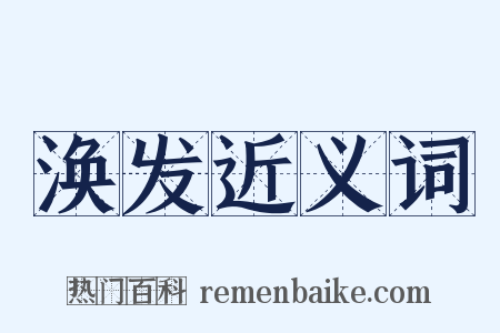 涣发近义词是什么意思的图片